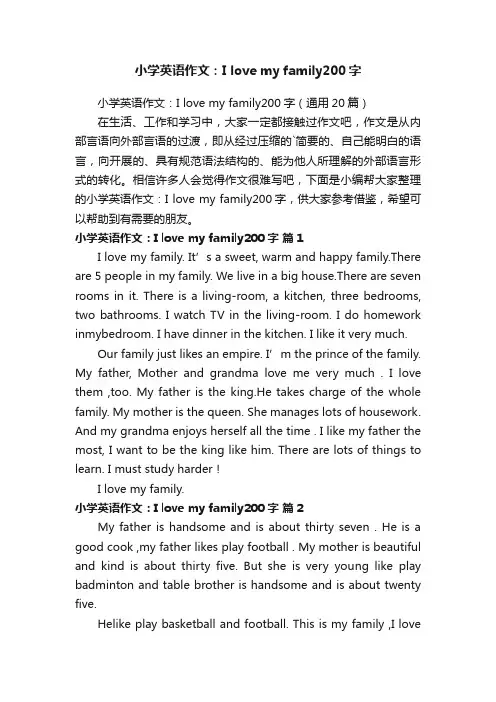 小学英语作文：Ilovemyfamily200字（通用20篇）