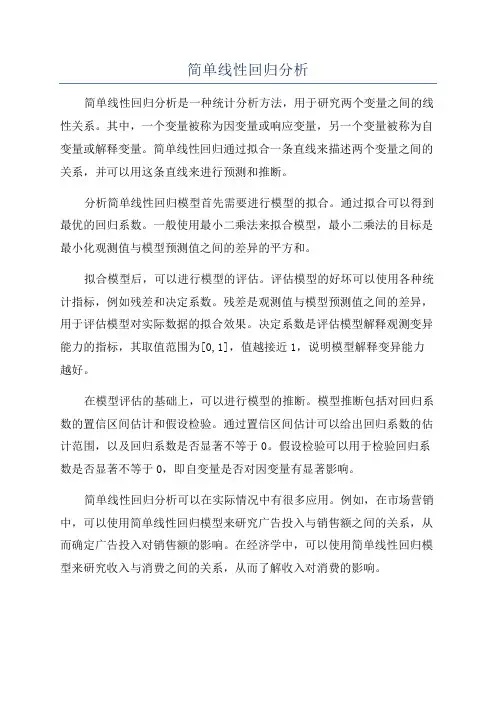 简单线性回归分析