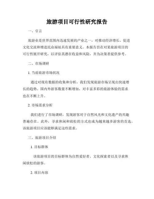 旅游项目可行性研究报告