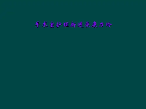 手术室护理新进展康力玲