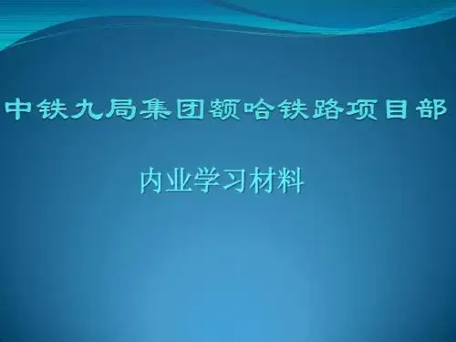 中铁九局集团额哈铁路项目部工管部技术内业培训