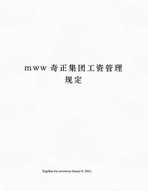 mww奇正集团工资管理规定