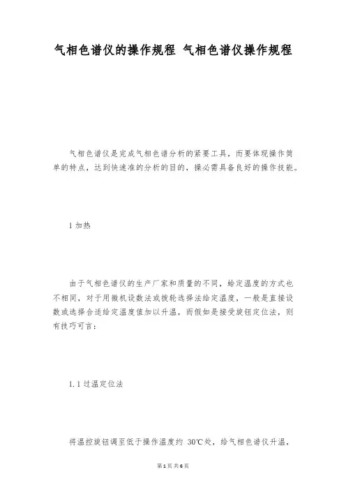 气相色谱仪的操作规程 气相色谱仪操作规程