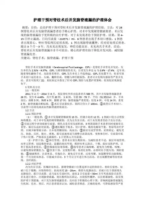 护理干预对脊柱术后并发脑脊液漏的护理体会