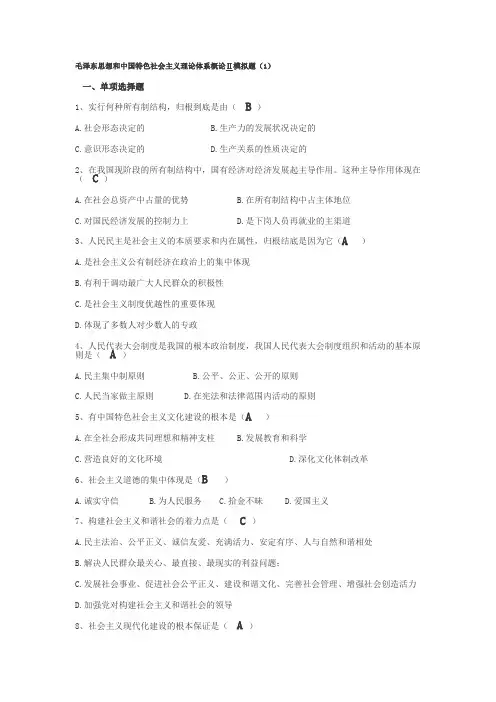毛概八套模拟题及答案