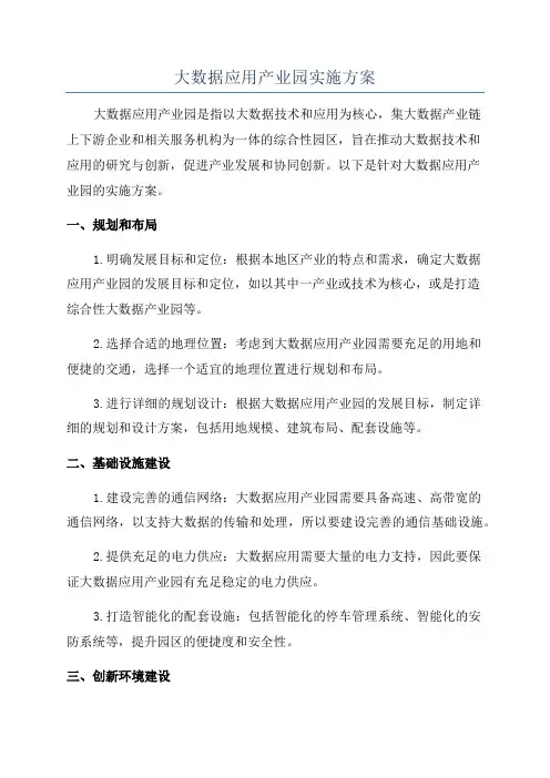 大数据应用产业园实施方案