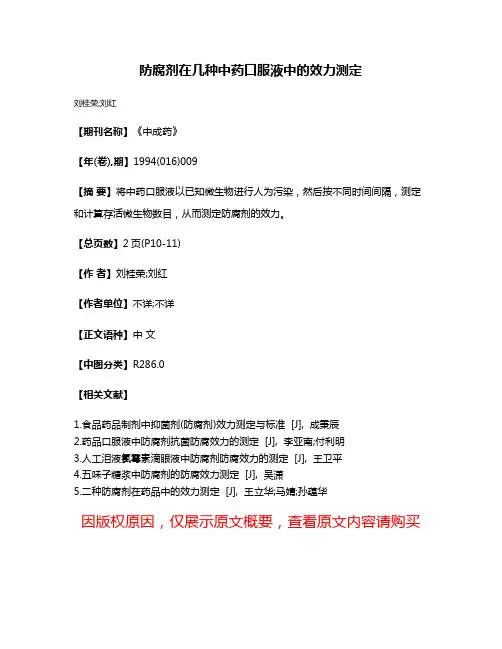 防腐剂在几种中药口服液中的效力测定