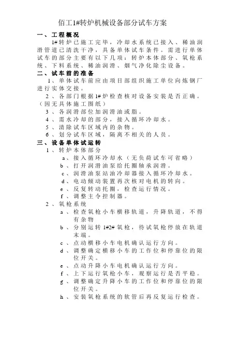 转炉设备试车方案