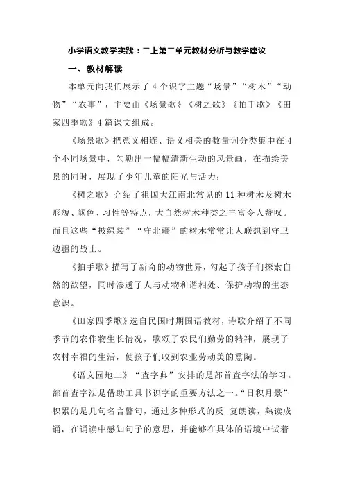 小学语文教学实践：二上第二单元教材分析与教学建议