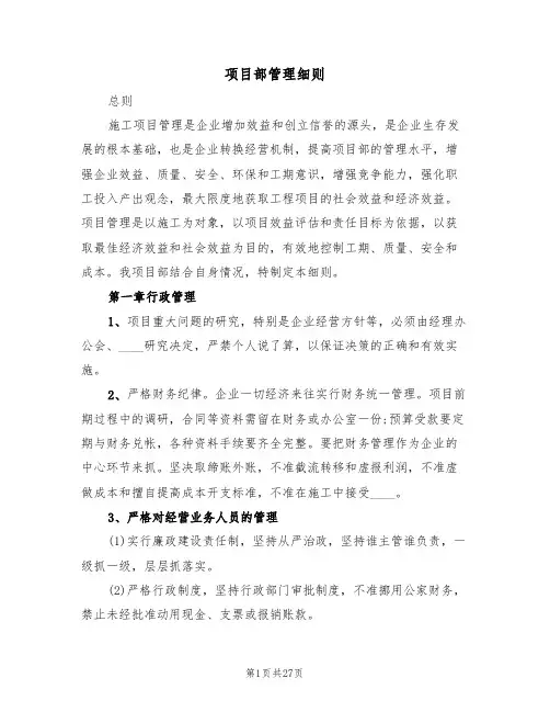 项目部管理细则（5篇）
