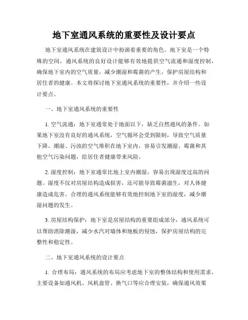 地下室通风系统的重要性及设计要点