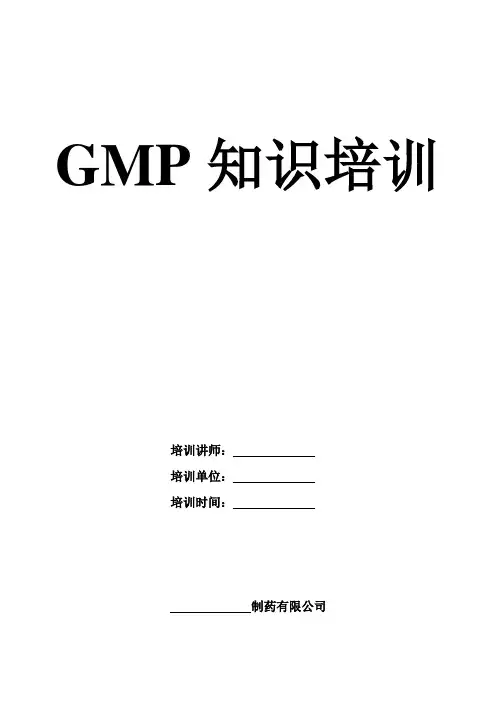 新GMP培训讲义