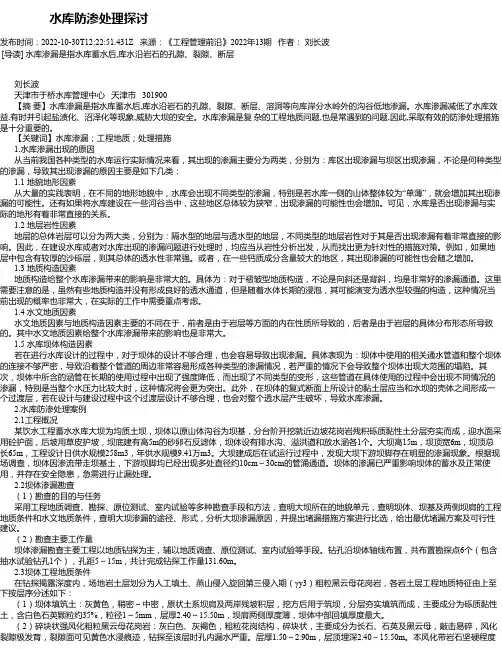 水库防渗处理探讨