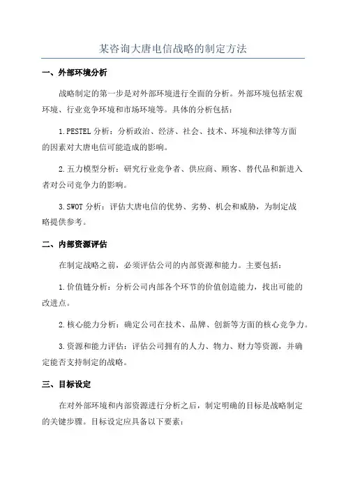 某咨询大唐电信战略的制定方法