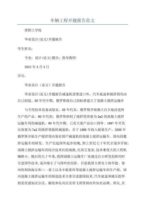 车辆工程开题报告范文