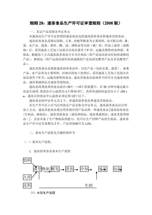 细则29：速冻食品生产许可证审查细则(2006版)