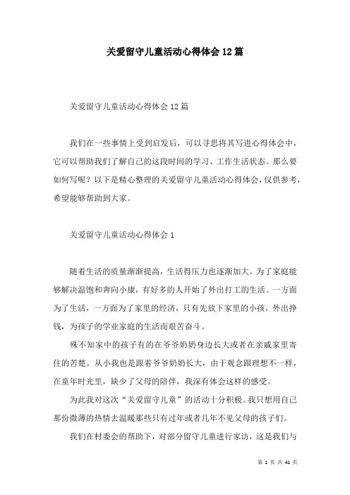 关爱留守儿童活动心得体会12篇