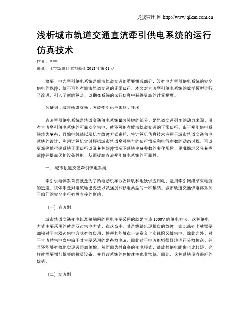 浅析城市轨道交通直流牵引供电系统的运行仿真技术