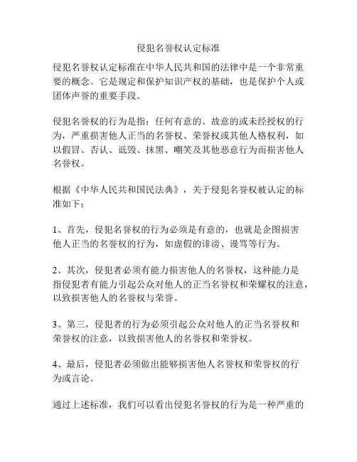 侵犯名誉权认定标准