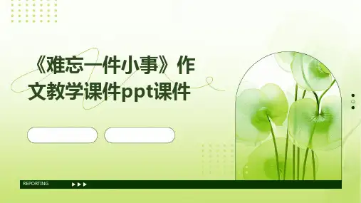 《难忘一件小事》作文教学课件PPT课件