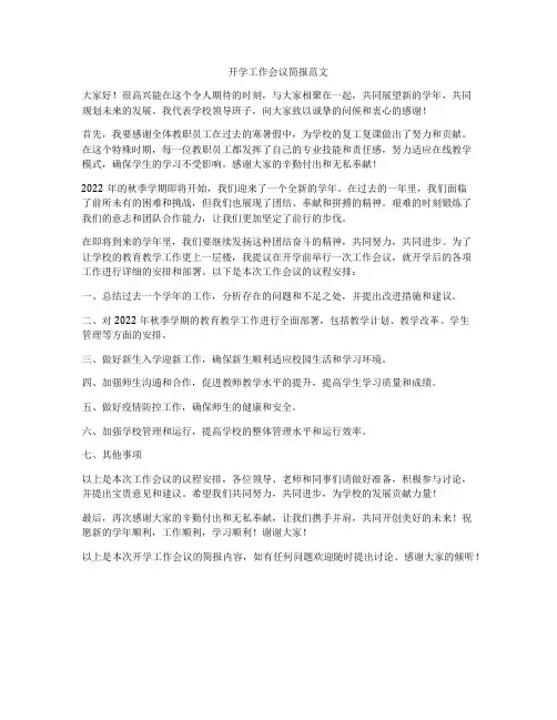 开学工作会议简报范文