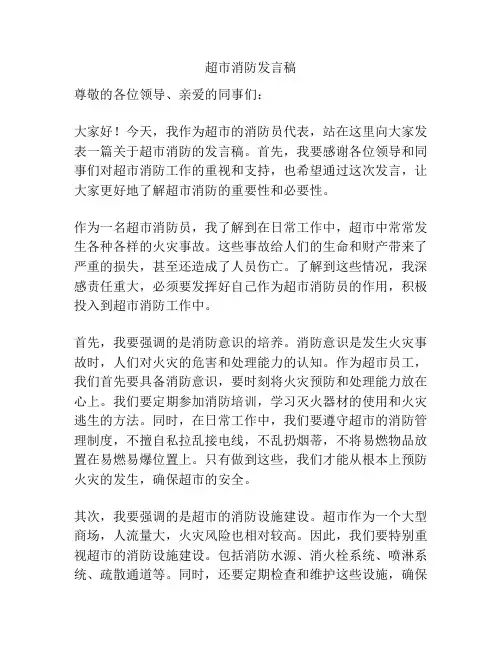 超市消防发言稿