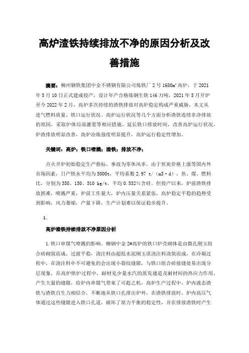 高炉渣铁持续排放不净的原因分析及改善措施
