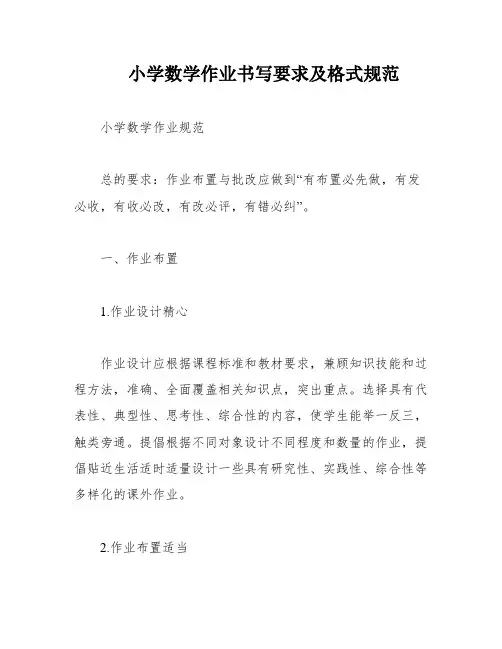 小学数学作业书写要求及格式规范