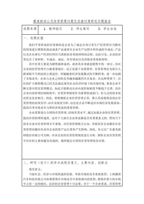 《豪美新材公司存货管理问题及完善对策开题报告(含提纲)3100字》