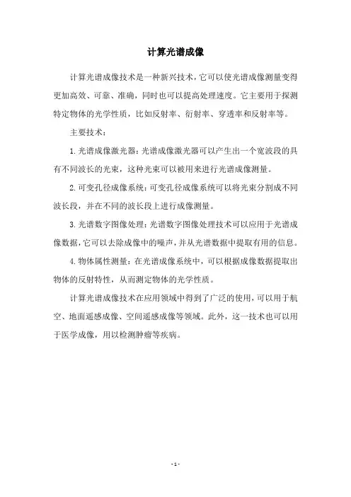 计算光谱成像