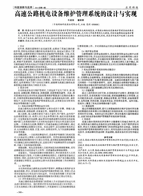 高速公路机电设备维护管理系统的设计与实现