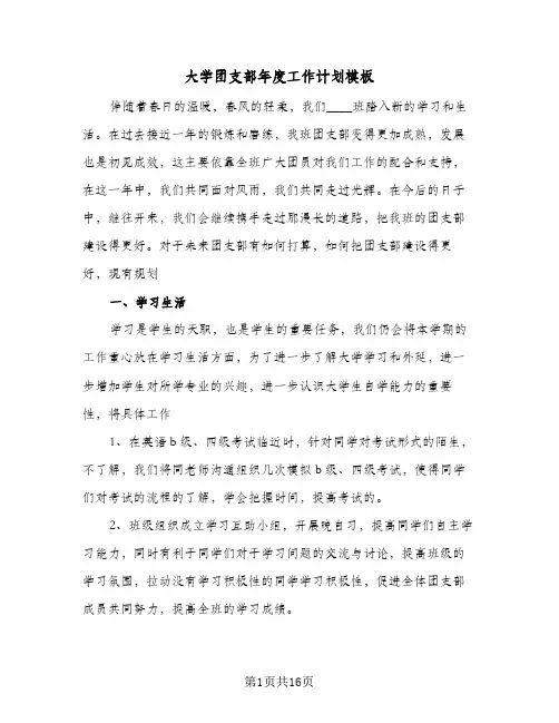 大学团支部年度工作计划模板(4篇)