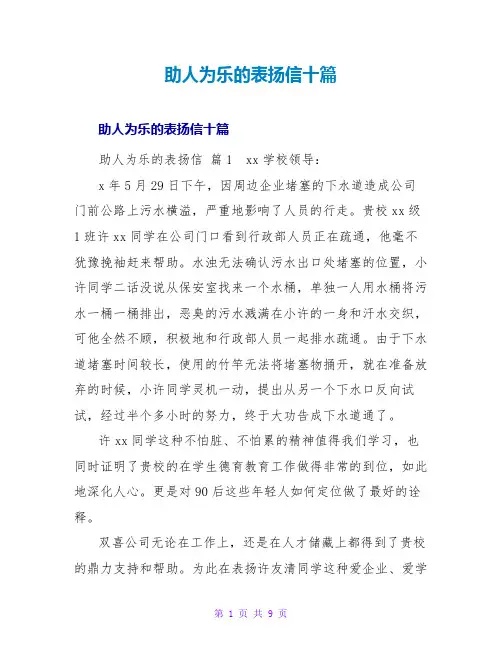 助人为乐的表扬信十篇