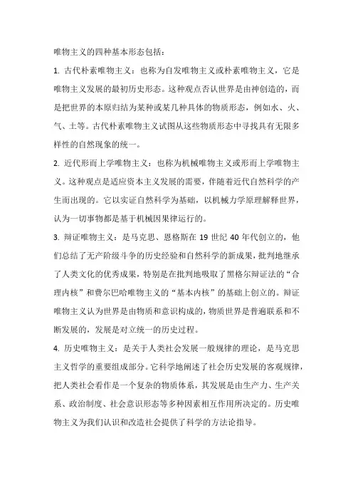唯物主义的四种基本形态