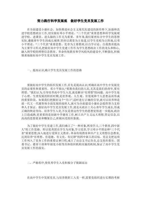 努力践行科学发展观  做好学生党员发展工作