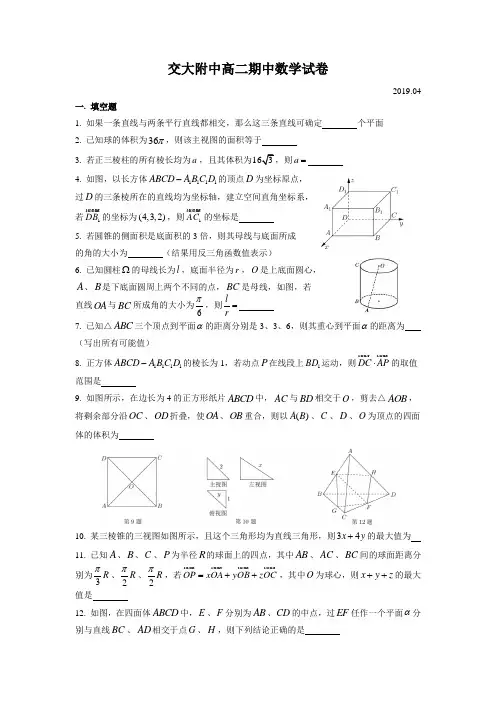 上海市交大附中高二期中数学学科考试试卷(含答案)(2019.04)