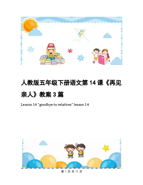 人教版五年级下册语文第14课《再见亲人》教案3篇
