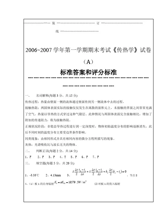 传热学试卷2006-2007,2005-2006及答案.