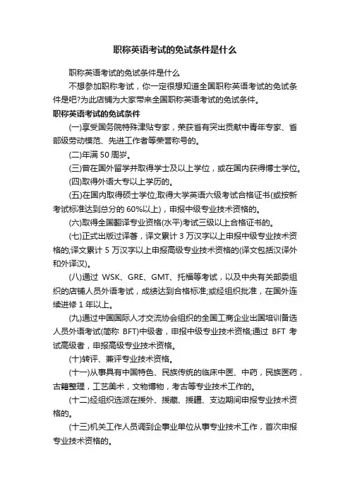 职称英语考试的免试条件是什么