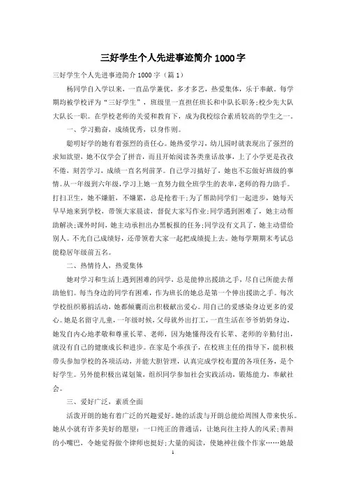 三好学生个人先进事迹简介1000字