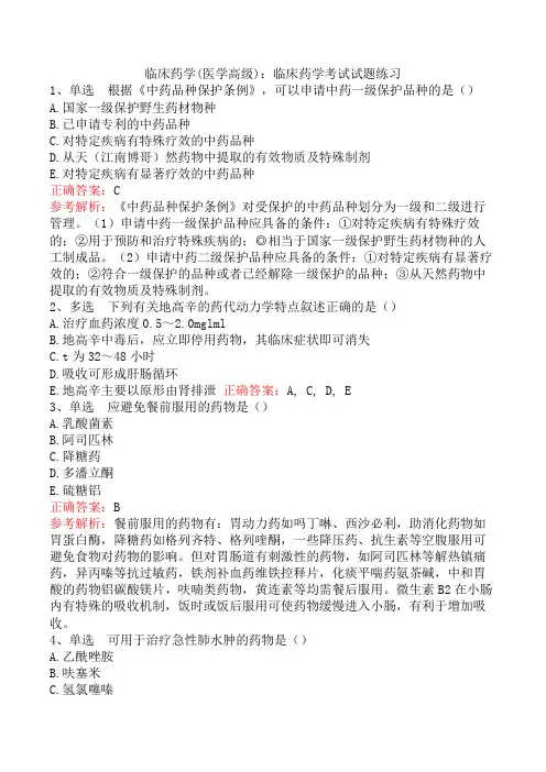 临床药学(医学高级)：临床药学考试试题练习