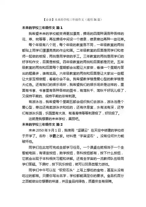 【必备】未来的学校三年级作文（通用56篇）