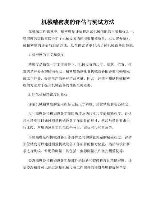 机械精密度的评估与测试方法