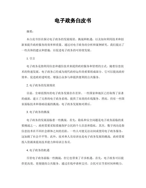 电子政务白皮书