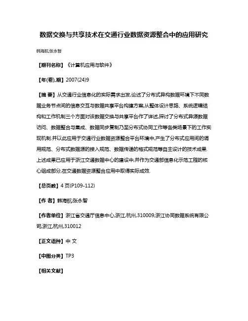 数据交换与共享技术在交通行业数据资源整合中的应用研究