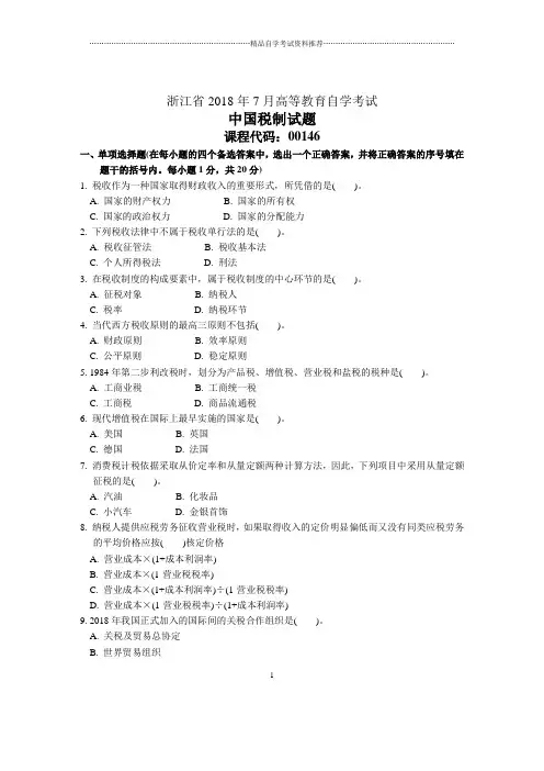 浙江7月自考中国税制试题及答案解析