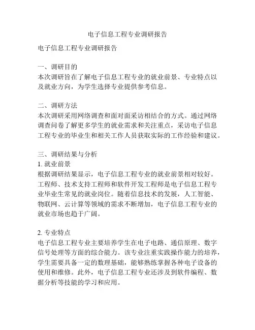 电子信息工程专业调研报告