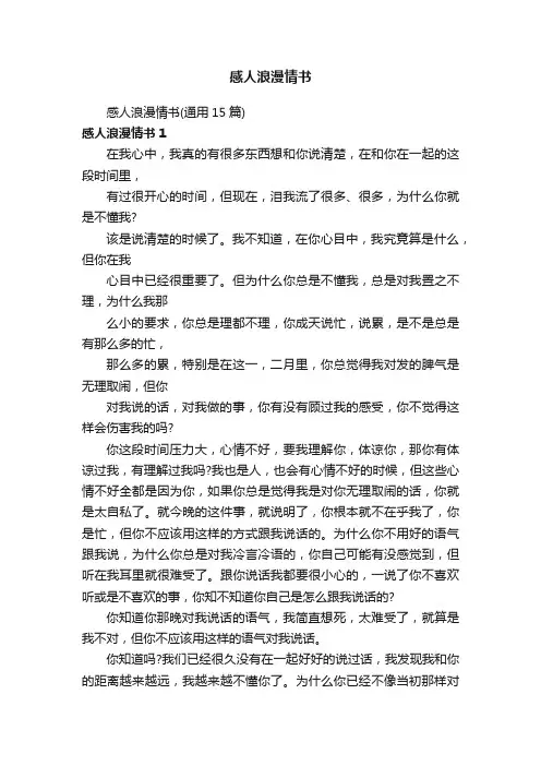 感人浪漫情书（通用15篇）