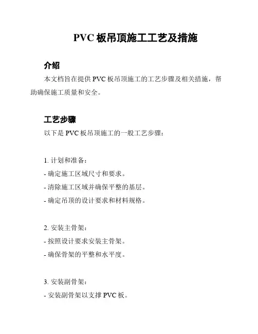 PVC板吊顶施工工艺及措施