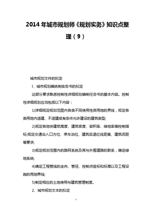 2014年城市规划师《规划实务》知识点整理(9)